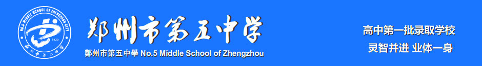 鄭州五中(zhōng)